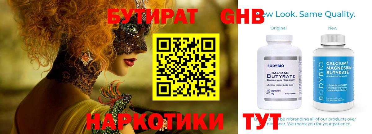 БУТИРАТ  Бутират GHB  Вход с VPN  Новокубанск 