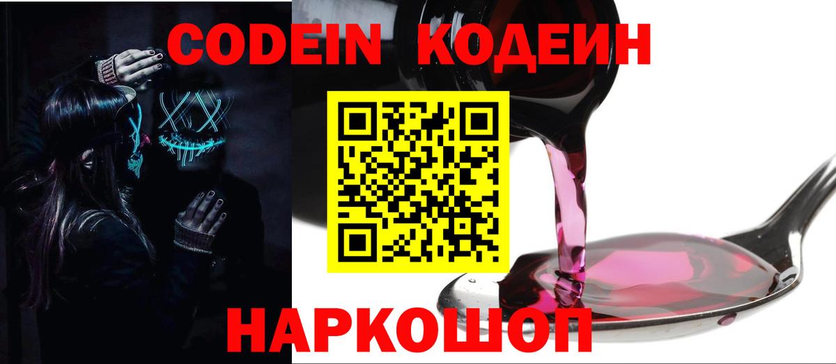 Codein напиток Lean (лин) Новокубанск